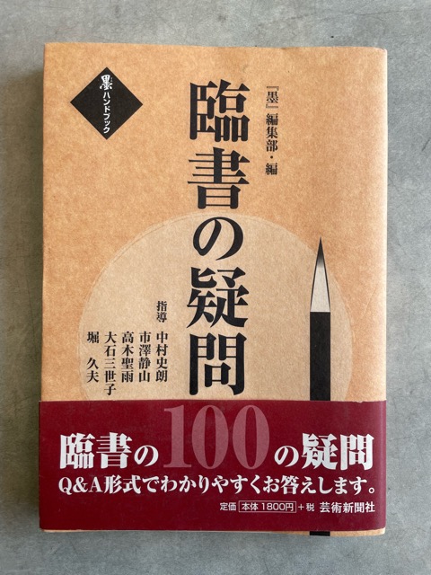 臨書の疑問100 墨ハンドブック - 書道具古本買取販売 書道古本屋