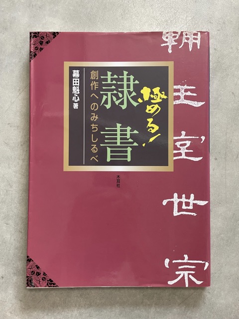 セレクトシリーズ 書の総本山・中国・杭州の西冷印社の書家の作品です