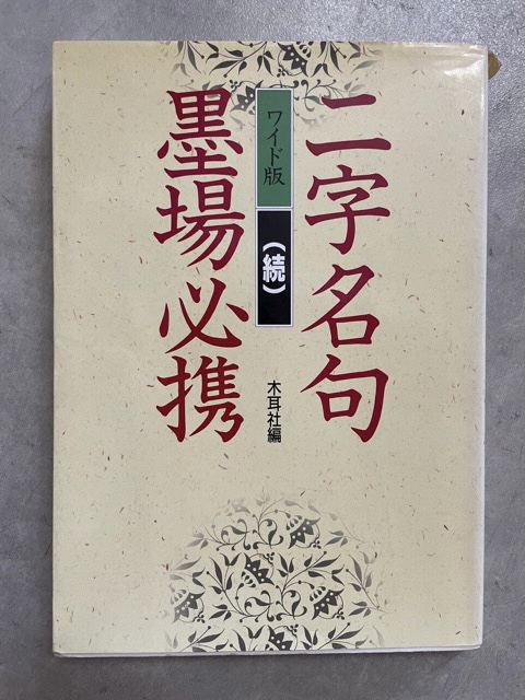 中国書道事典 木耳社 送料込み - 人文