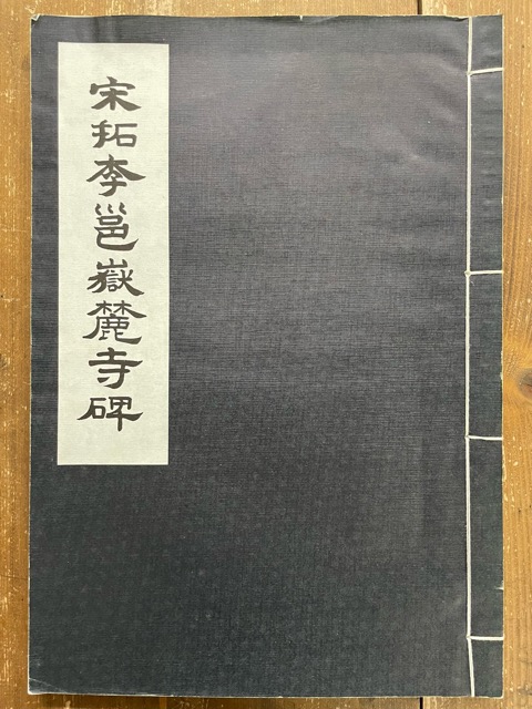 宋拓 李邕嶽麓山寺碑 - 書道具古本買取販売 書道古本屋