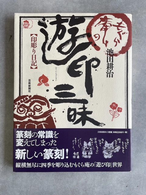 サイン本　書道具古本買取販売　書道古本屋　もぐら庵の遊印三昧　印彫り日記