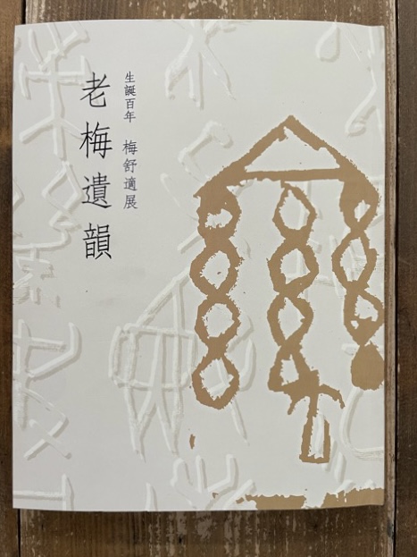 古印 篆刻家「奥谷九林(師 梅舒適)」刻 遊印 篆刻印 書家の愛蔵品 古玩(梅舒適に天才と言われた篆刻作家) 篆社 - 美術品