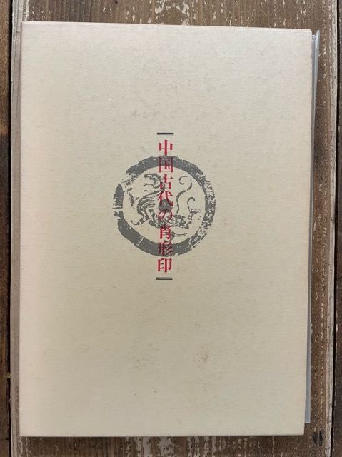 中国古代の肖形印 - 書道具古本買取販売 書道古本屋