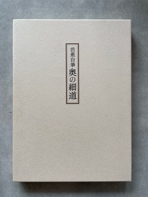 芭蕉自筆 奥の細道 - 書道具古本買取販売 書道古本屋