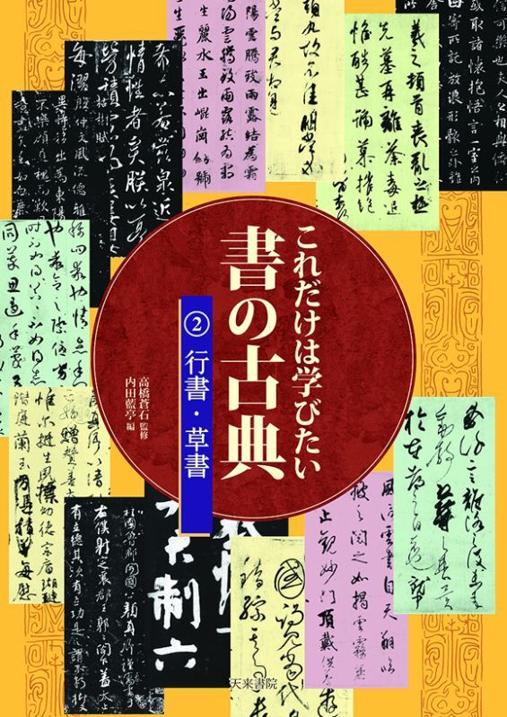 これだけは学びたい書の古典 2 行書・草書 - 書道具古本買取販売 書道古本屋