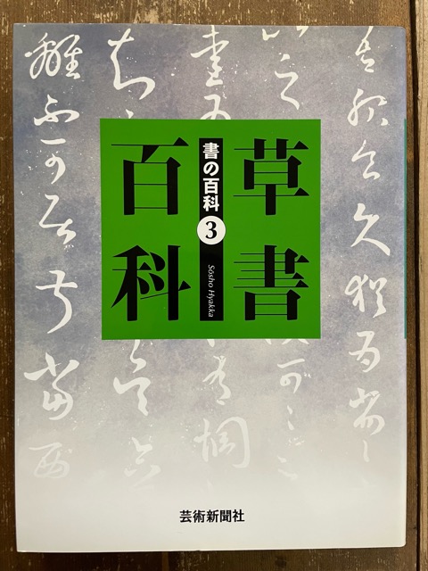 書の百科 3 草書百科 - 書道具古本買取販売 書道古本屋