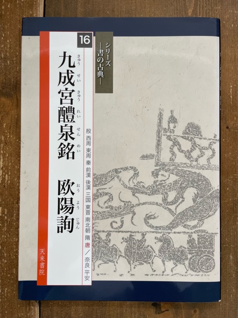 逆字篆刻字典 二玄社｜書道古本屋