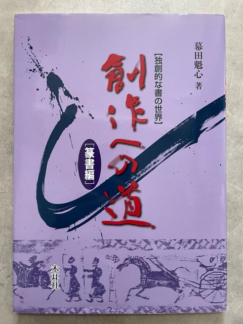 創作への道 隷書編 独創的な書の世界／幕田魁心【著】 -