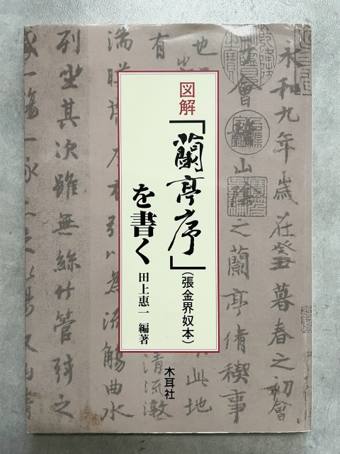 図解 「蘭亭序」(張金界奴本)を書く - 書道具古本買取販売 書道古本屋