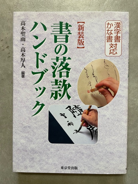 書の落款ハンドブック - 書道具古本買取販売 書道古本屋