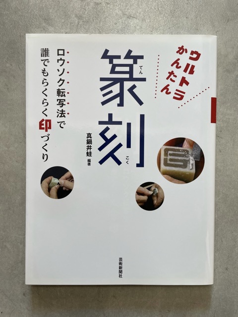 ウルトラかんたん篆刻 - 書道具古本買取販売 書道古本屋