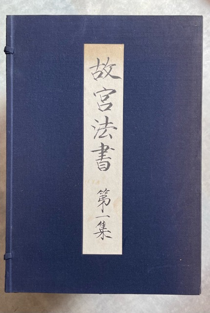 故宮法書 第1集・第2集・第3集・第4集・第5集 全揃 - 書道具古本買取販売 書道古本屋