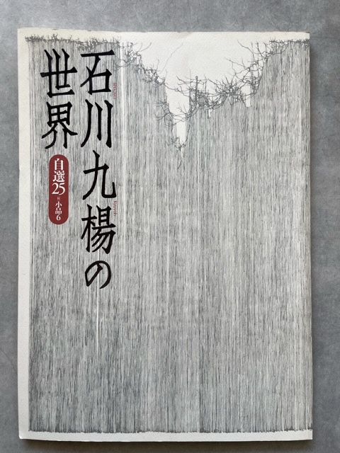 自選自註 石川九楊作品集 - www.stedile.com.br