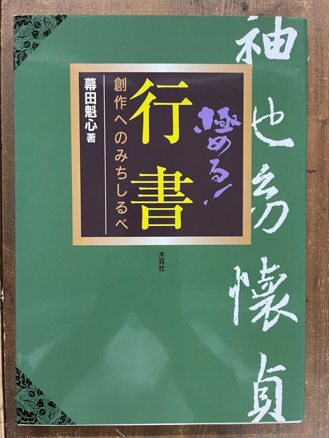 極める！行書 創作へのみちしるべ - 書道具古本買取販売 書道古本屋