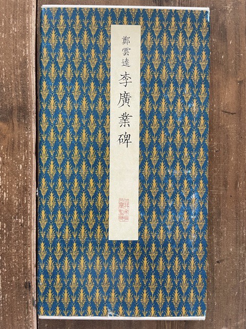 李広業碑 唐 原色法帖選 聴氷閣墨宝 47 - 書道具古本買取販売 書道古本屋