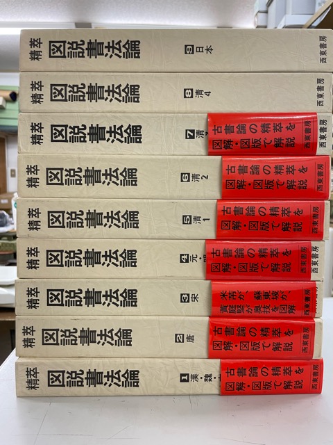 精萃 図説書法論 1〜9 9冊 - 書道具古本買取販売 書道古本屋