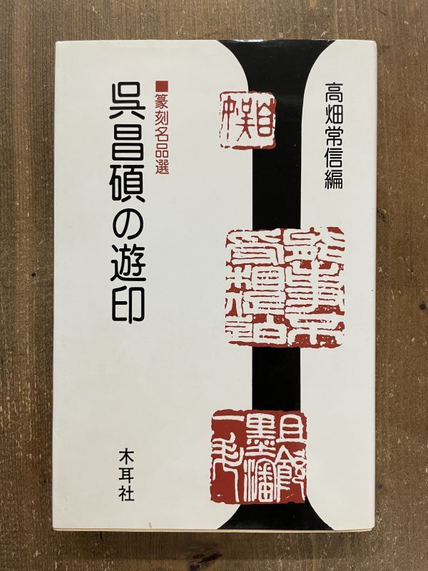 呉昌碩の遊印 篆刻名品選 - 書道具古本買取販売 書道古本屋