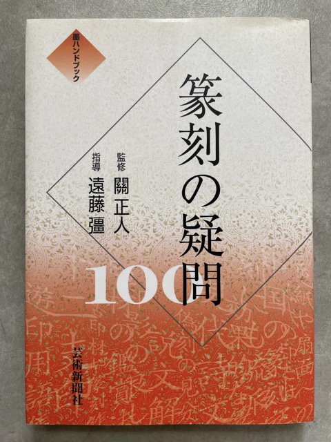 標準 篆刻篆書字典 二玄社｜書道古本屋