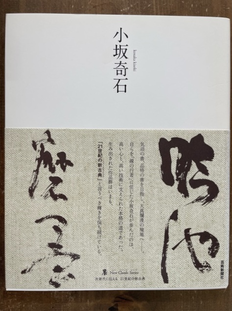 書道 日比野五鳳 杉岡華邨 墨 次世代に伝える21世紀の新古典 芸術新聞 