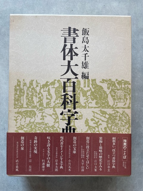 サイズ交換ＯＫ】 【中古】 書体大百科字典 デザイン - ebitosouten