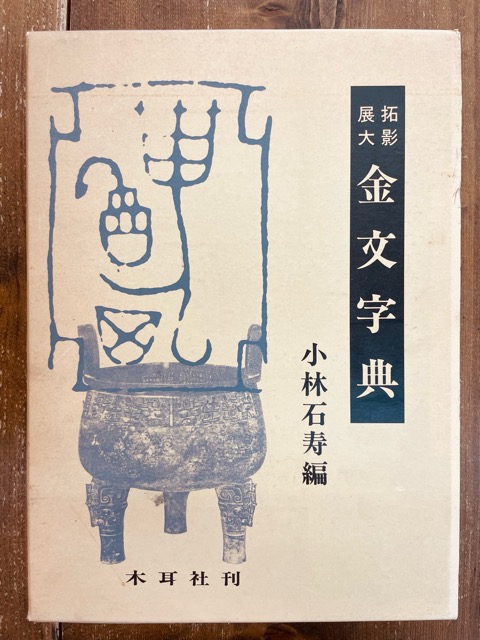 拓影展大 金文字典 - 書道具古本買取販売 書道古本屋