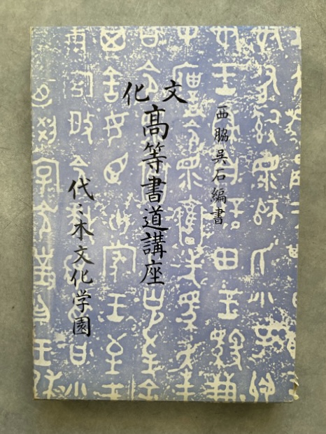 文化高等書道講座 全4冊 楷書・行書・草書・条幅 - 書道具古本買取販売 