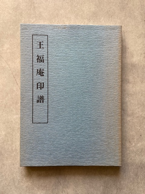 王福庵印譜 近代印譜叢書2 - 書道具古本買取販売 書道古本屋