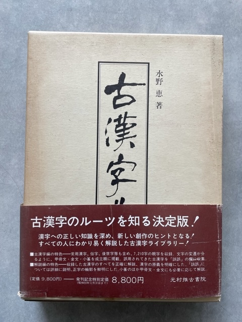 古漢字典 - 書道具古本買取販売 書道古本屋