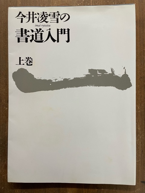 代引き不可 今井凌雪の書道入門 上中下巻 今井凌雪の書道入門 本