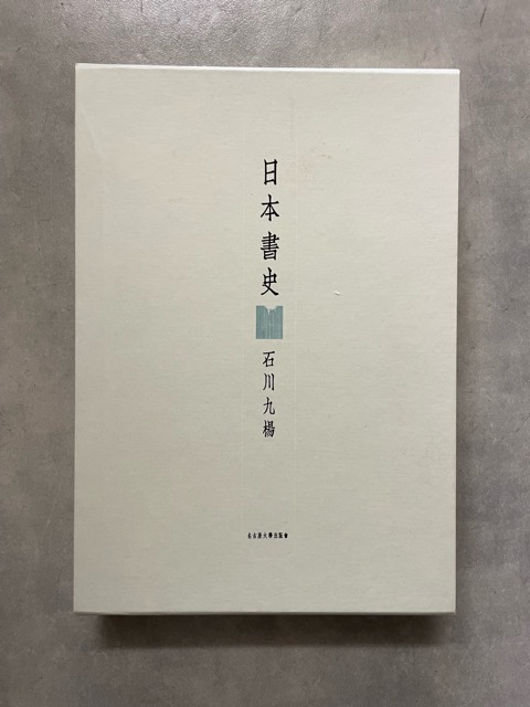 日本書史 - 書道具古本買取販売 書道古本屋