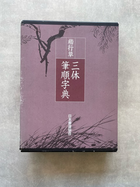 楷行草 三体筆順字典 - 書道具古本買取販売 書道古本屋