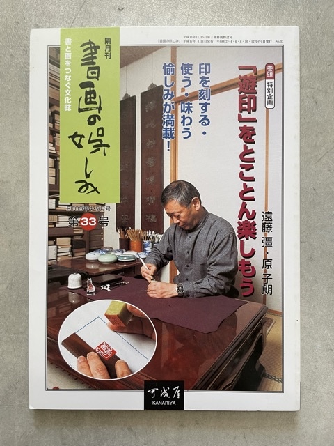 書画の娯しみ 33号 「遊印」をとことん楽しもう - 書道具古本買取販売 書道古本屋