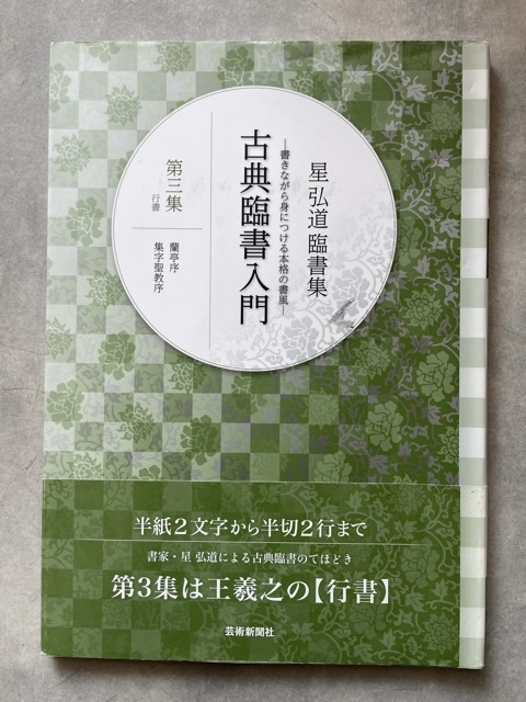 古典臨書入門 星弘道臨書集 第3集 行書 蘭亭序 集字聖教序 - 書道具古本買取販売 書道古本屋