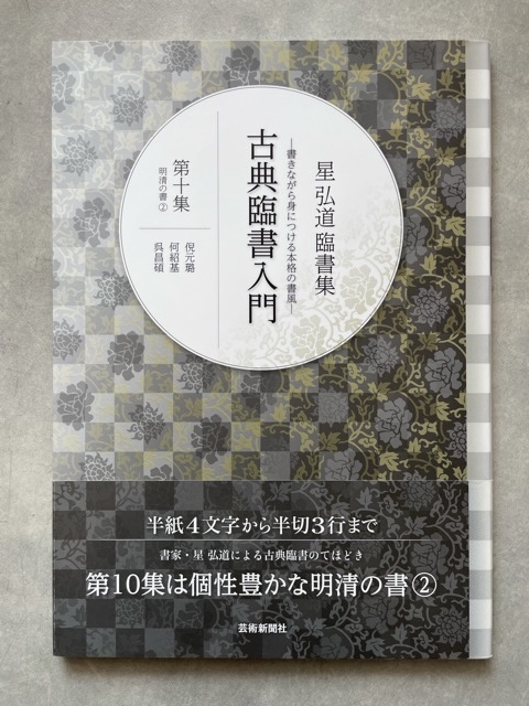 古典臨書入門 星弘道臨書集 第10集 倪元璐・何紹基・呉昌碩 - 書道具古本買取販売 書道古本屋