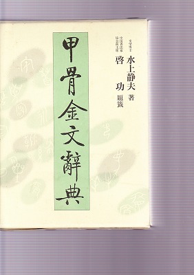 甲骨金文辞典 上下巻 水上静夫 雄山閣 - 書道具古本買取販売 書道古本屋