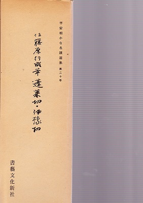 平安朝かな名蹟選集 第20巻 成藤原行成筆・蓬莱切・伊予切 - 書道具