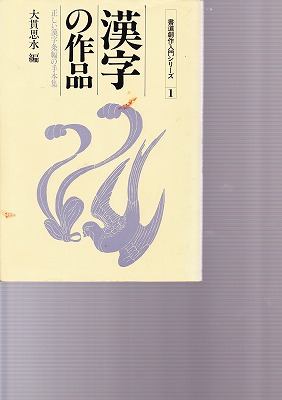 書道創作入門シリーズ1 漢字の作品 大貫思水編 - 書道具古本買取販売