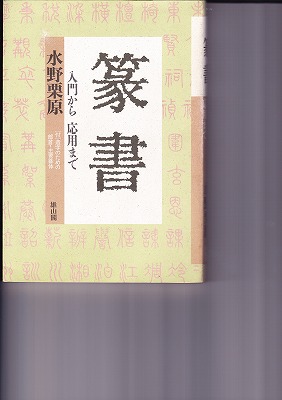 篆書 入門から応用まで―付 造字のための部首・主要篆体 - 書道具古本