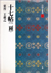 十七帖〈二種〉東晋・王羲之／草書 中国法書選 14 - 書道具古本買取 