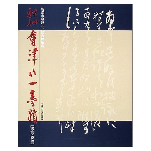 秋艸道人会津八一墨蹟 書簡・原稿―新潟市会津八一記念館所蔵 新古本 - 書道具古本買取販売 書道古本屋