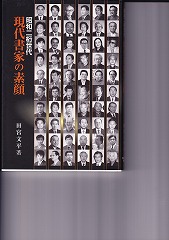 昭和二桁世代 現代書家の素顔 - 書道具古本買取販売 書道古本屋