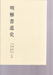 明解書道史 - 書道具古本買取販売 書道古本屋