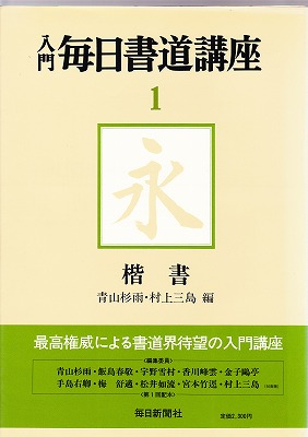 入門毎日書道講座1 楷書 青山杉雨・村上三島編 - 書道具古本買取販売 書道古本屋