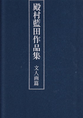 殿村藍田作品集 文人画篇 - 書道具古本買取販売 書道古本屋